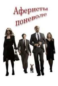 Постер Аферисты поневоле (The Con Is On)