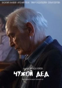 Постер Чужой дед 