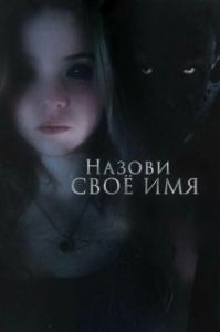 Постер Назови своё имя (Tell Me Your Name)