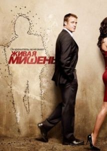Постер Живая мишень (Human Target)