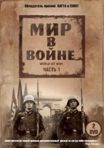 Постер Мир в войне (The World at War)