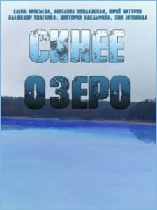 Постер Синее озеро 