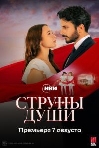 Постер Струны души (Can Bagi)