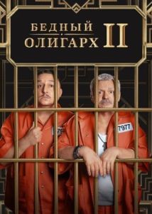 Постер Бедный олигарх 