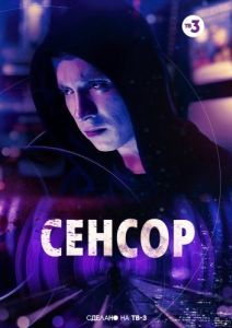 Постер Сенсор 