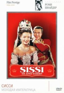 Постер Сисси - молодая императрица (Sissi - Die junge Kaiserin)