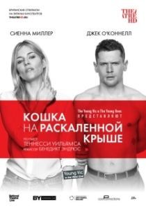 Постер Кошка на раскалённой крыше 