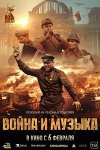 Постер Война и музыка 