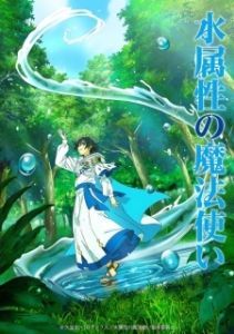 Постер Маг воды (Mizu Zokusei no Mahou Tsukai)