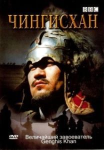 Постер BBC: Чингисхан (Genghis Khan)