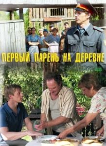 Постер Первый парень на деревне 