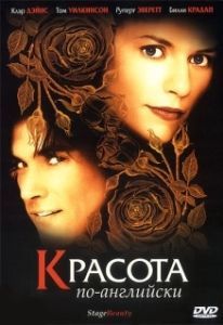 Постер Красота по-английски (Stage Beauty)