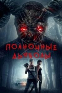 Постер Полночные дьяволы (Midnight Devils)
