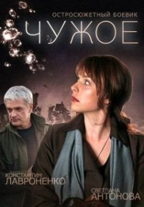 Постер Чужое 