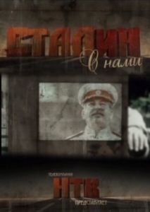 Постер Сталин с нами 