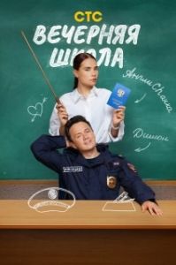 Постер Вечерняя школа (Вечерняя школа)