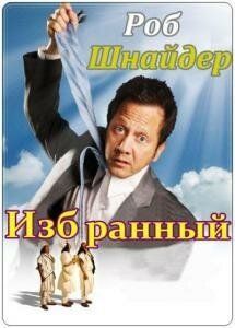 Постер Избранный (The Chosen One)
