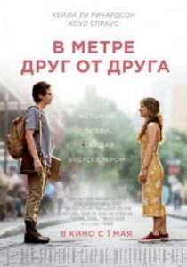 Постер В метре друг от друга (Five Feet Apart)