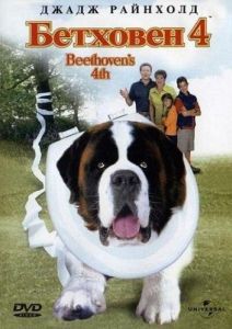 Постер Бетховен 4 (Beethoven's 4th)