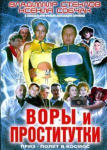 Постер Воры и проститутки. Приз - полет в космос 