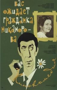 Постер Вас ожидает гражданка Никанорова 