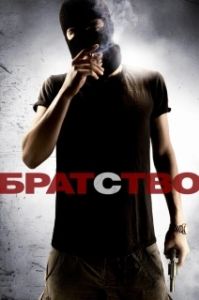 Постер Братство (Brotherhood)