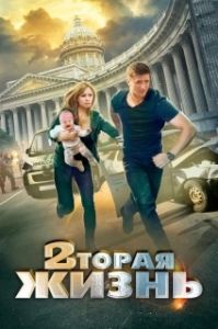 Постер Вторая жизнь 