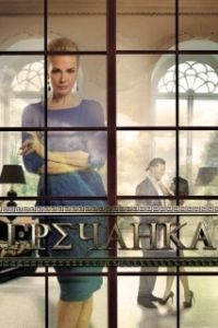 Постер Гречанка 