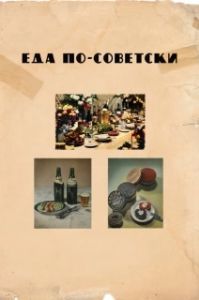 Постер Еда по-советски (Eda po-sovetski)