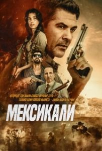 Постер Мехикали (Mexicali)