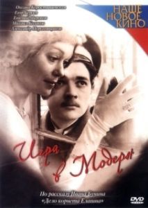Постер Игра в модерн 