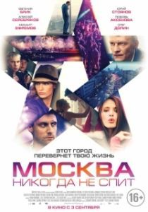 Постер Москва никогда не спит 