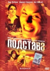 Постер Подстава (Bodywork)