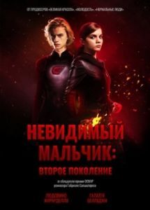 Постер Невидимый мальчик: Второе поколение (Il ragazzo invisibile: Seconda generazione)