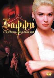 Постер Баффи – истребительница вампиров (Buffy the Vampire Slayer)