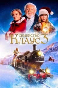 Постер Семейство Клаус 3 (De Familie Claus 3)