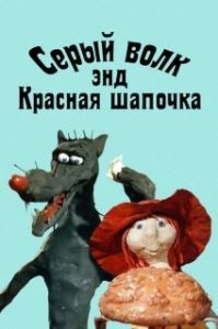 Постер Серый волк энд Красная шапочка 