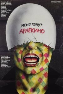 Постер Меня зовут Арлекино 