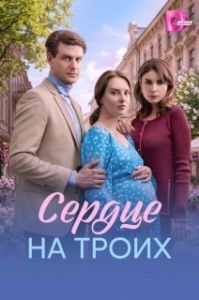 Постер Сердце на троих (Сердце на троих)
