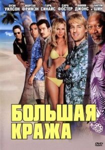 Постер Большая кража (The Big Bounce)