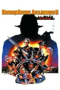Постер Полицейская академия 6: Город в осаде (Police Academy 6: City Under Siege)