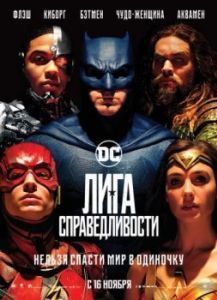 Постер Лига справедливости (Justice League)