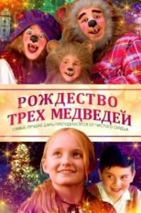 Постер Рождество трёх медведей (The Three Bears and the Perfect Gift)