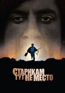 Постер Старикам тут не место (No Country for Old Men)