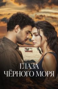 Постер Глаза Черного моря (Gözleri Karadeniz)