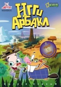 Постер Игги Арбакл (Iggy Arbuckle)