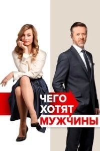 Постер Чего хотят мужчины (Po cem muzi touzí)