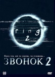 Постер Звонок 2 (Ringu 2)