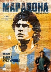 Постер Марадона (Maradona by Kusturica)