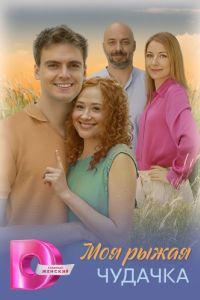 Постер Моя рыжая чудачка 